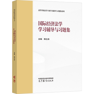 【官方正版】国际经济法学 学习辅导与习题集 韩立余 配套马工程马克思主义理论研究和建设工程重点教材指导指南 高等教育出版社