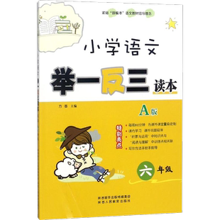 小学语文举一反三读本 方香主编  一二三四五六年级课外同步训练1-6年级阅读理解训练搭配看图写话53天天练陕西人民教育出版社有限