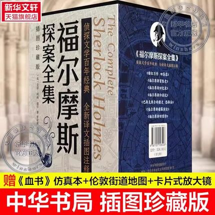 【中华书局插图珍藏版】福尔摩斯探案全集7册 原著完整版无删减 带注释 柯南道尔经典侦探悬疑小说书正版 新华文轩旗舰