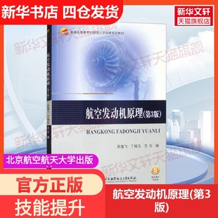 【新华文轩】航空发动机原理(第3版) 正版书籍 新华书店旗舰店文轩官网 北京航空航天大学出版社