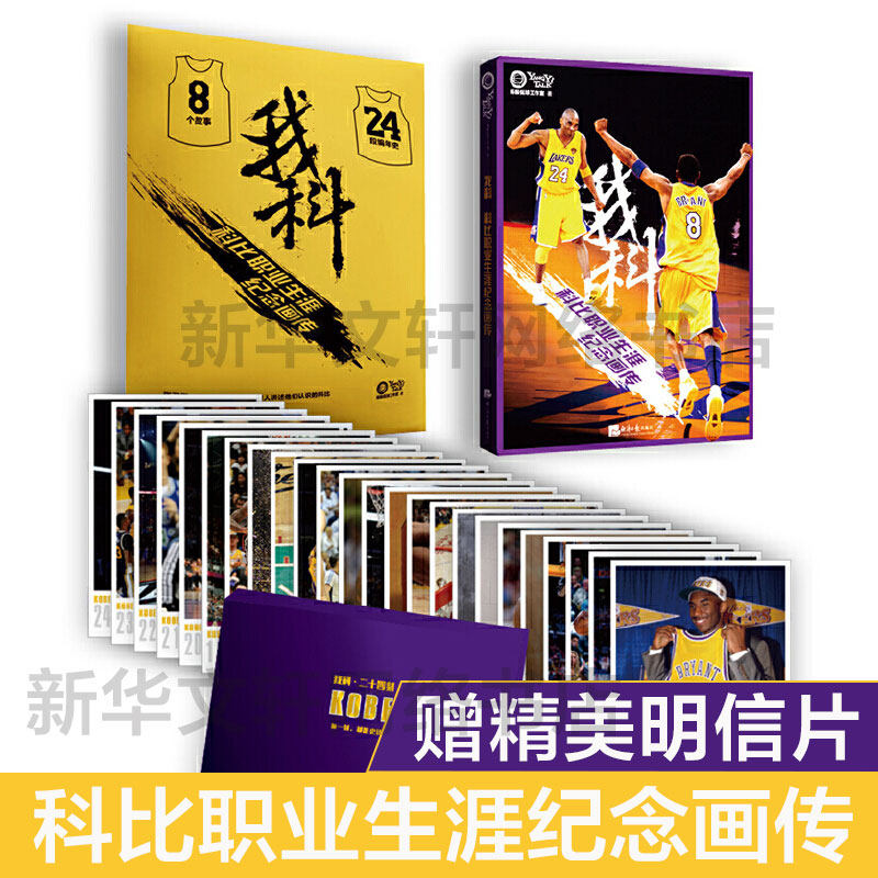【赠24张明信片】我科 科比职业生涯纪念画册传记杨毅侃球工作室书籍曼巴精神科比自传黑曼巴nba篮球球星科比布莱恩特全传难说再见