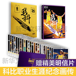 【赠24张明信片】我科 科比职业生涯纪念画册传记杨毅侃球工作室书籍曼巴精神科比自传黑曼巴nba篮球球星科比布莱恩特全传难说再见