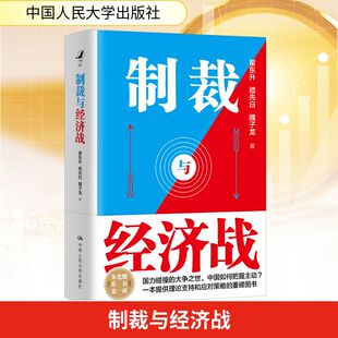 制裁与经济战 翟东升,嵇先白,魏子龙 中国人民大学出版社 正版书籍 新华书店旗舰店文轩官网