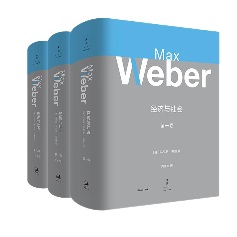 (全三册)经济与社会 第1卷+第2卷 (德)马克斯·韦伯(Max Weber) 上海人民出版社 正版书籍 新华书店旗舰店文轩官网