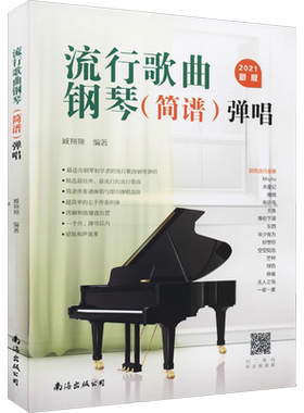 流行歌曲钢琴弹唱 2021新版钢琴简谱曲谱册初学者入门教程书教材零基础弹奏儿童成人初级音乐电子琴通用双手简谱带指法歌书曲集