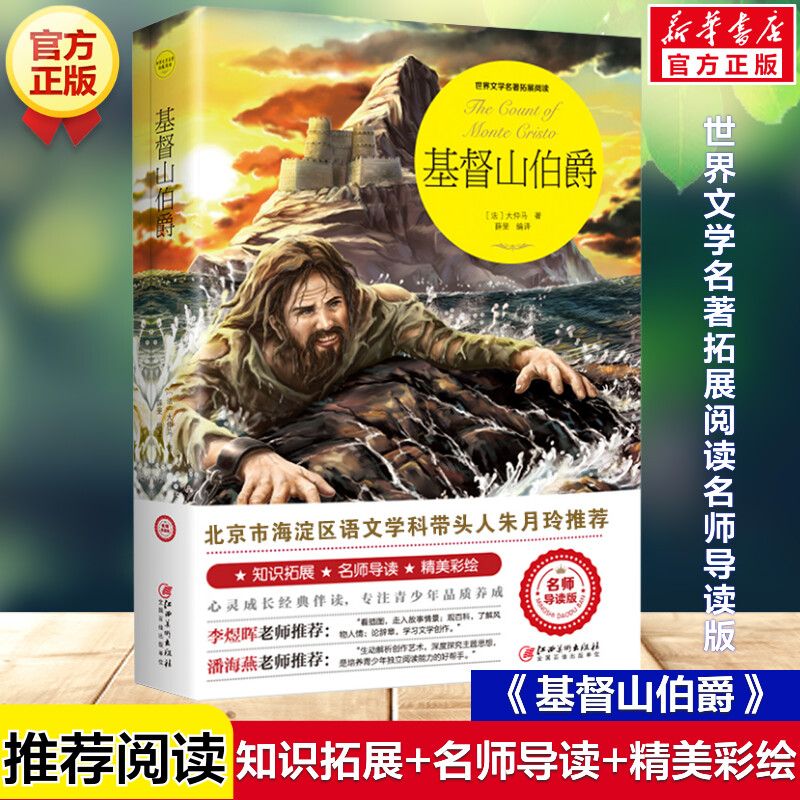 基督山伯爵 正版原著完整版世界文学名著拓展阅读名师导读版必小学生三四五六年级课外书籍推荐阅读上下册儿童文学故事读物正版书