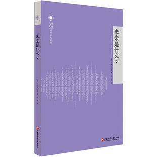 【新华文轩】未来是什么? 约翰·厄里(John Urry) 正版书籍 新华书店旗舰店文轩官网 江苏教育出版社
