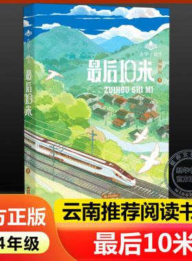 【新华文轩】最后10米 刘珈辰著2024年云南暑假阅读三四34年级晨光杯推荐书目小学生必课外阅读正版书籍 新华书店晨光出版社