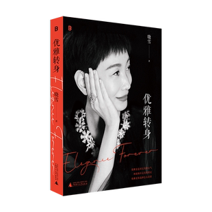 【新华正版】优雅转身 晓雪 正版书籍小说畅销书 一部女性勇敢题材系列文学治愈励志成功文学新华书店旗舰店 广西师范大学出版社