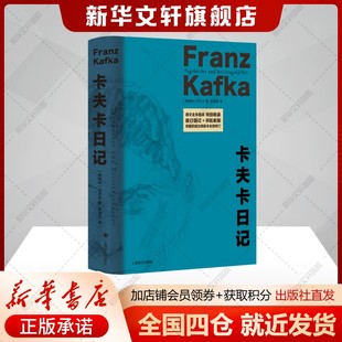 【德文全本直译】卡夫卡日记 现主义在小说荒诞派戏剧 正版书籍小说畅销书 新华书店旗舰店上海译文出版社