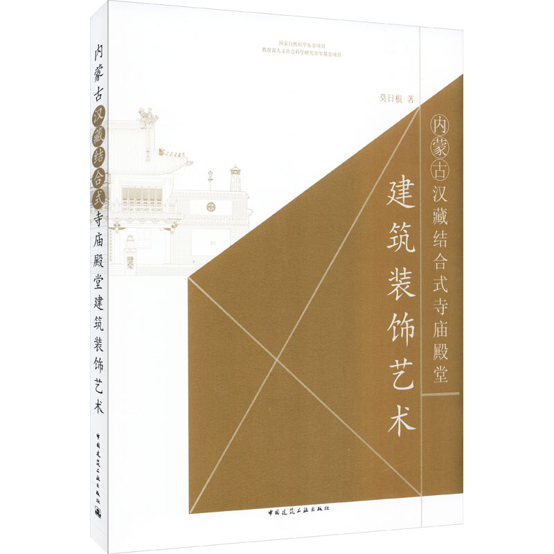 内蒙古汉藏结合式寺庙殿堂建筑装饰艺术莫日根正版书籍新华书店旗舰店文轩官网中国建筑工业出版社