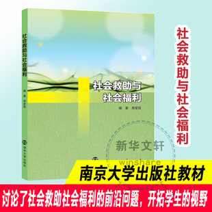 【新华文轩】社会救助与社会福利 周爱国 编著 正版书籍 新华书店旗舰店文轩官网 南京大学出版社
