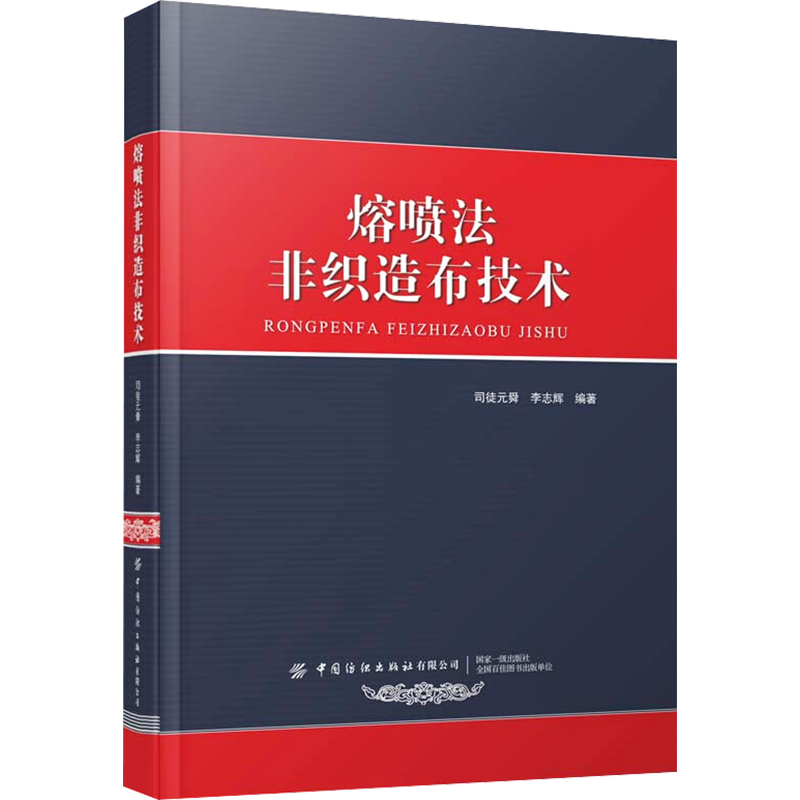 【官方正版】熔喷法非织造布技术中国纺织出版社有限公司司徒元舜,李志辉 编大学教材9787518092796教材练习题集历年真题辅导新华