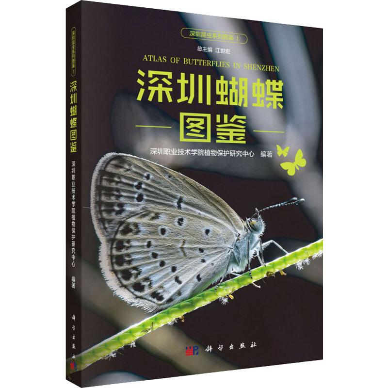 【新华文轩】深圳蝴蝶图鉴 深圳职业技术学院植物保护研究中心 正版书籍 新华书店旗舰店文轩官网 科学出版社