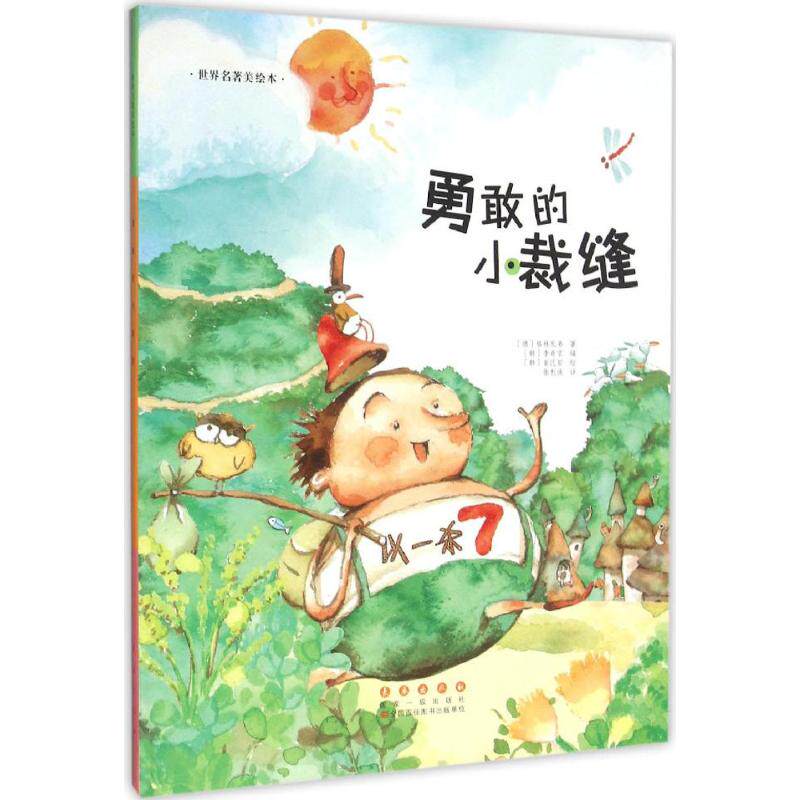 【新华文轩】勇敢的小裁缝(精装)/世界名著美绘本 (韩)李奇京 改编;(韩)崔民哲 绘;张利侠 译 正版书籍 新华书店旗舰店文轩官网