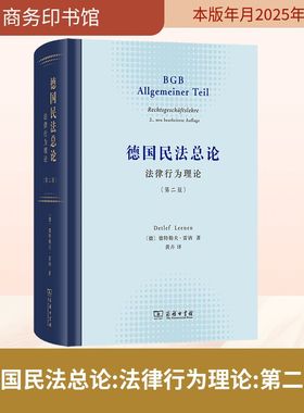德国民法总论：法律行为理论(第二版) (德)德特勒夫·雷讷 著 商务印书馆 正版书籍 新华书店旗舰店文轩官网