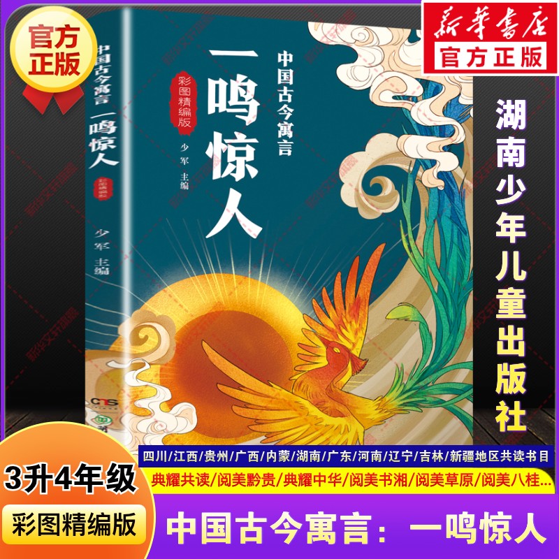 中国古今寓言一鸣惊人2026三升四年级暑假必课外阅读书四川典耀共读江西阅美书湘黔贵草原八桂粤韵书香推荐书籍湖南少年儿童出版社图片