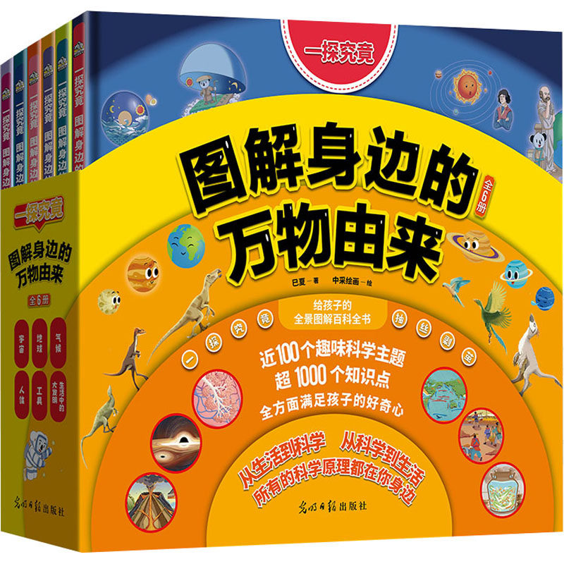 【新华文轩】一探究竟 图解身边的万物由来(全6册) 巳夏 正版书籍 新华书店旗舰店文轩官网 光明日报出版社