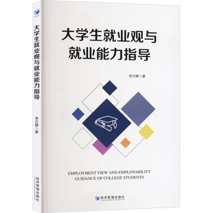 大学生就业观与就业能力指导 李文静 经济管理出版社 正版书籍 新华书店旗舰店文轩官网
