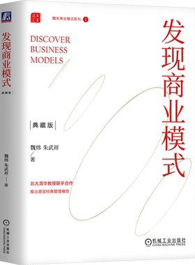 发现商业模式 典藏版 魏炜,朱武祥 机械工业出版社 正版书籍 新华书店旗舰店文轩官网