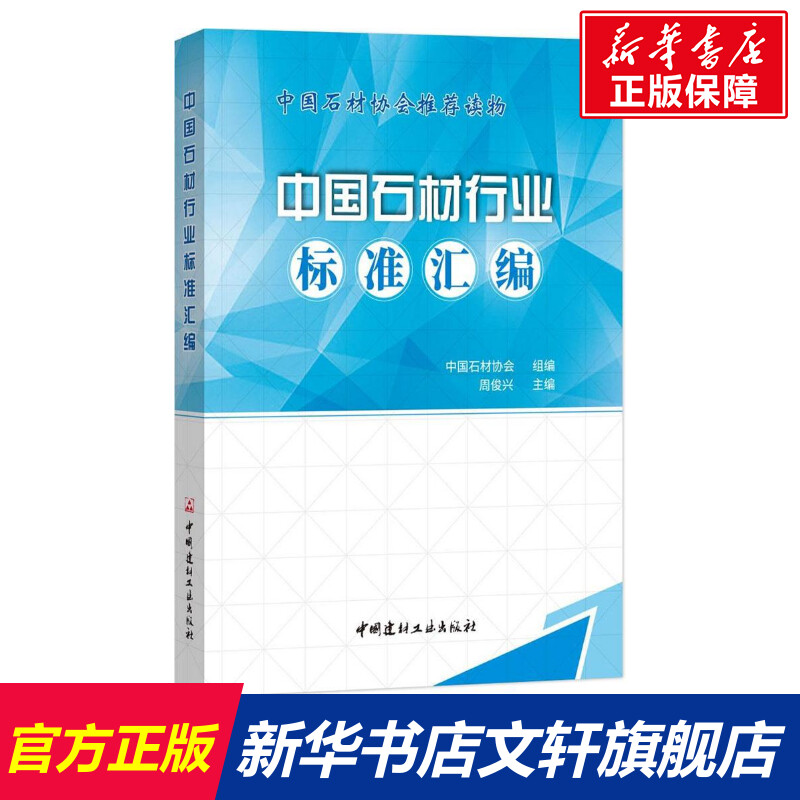 中国石材行业标准汇编 室内设计书籍入门自学土木工程设计建筑材料鲁班书毕业作品设计bim书籍专业技术人员继续教育书籍