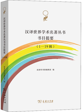 汉译世界学术名著丛书书目提要(1-19辑) 商务印书馆 正版书籍 新华书店旗舰店文轩官网