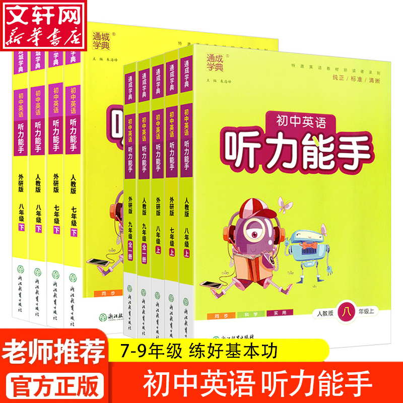 【新华文轩】2026春通城学典听力能手英语七八年级上下册人教外研版初中78年级暑假课时作业本人教版练习册初一听力达人专项训练