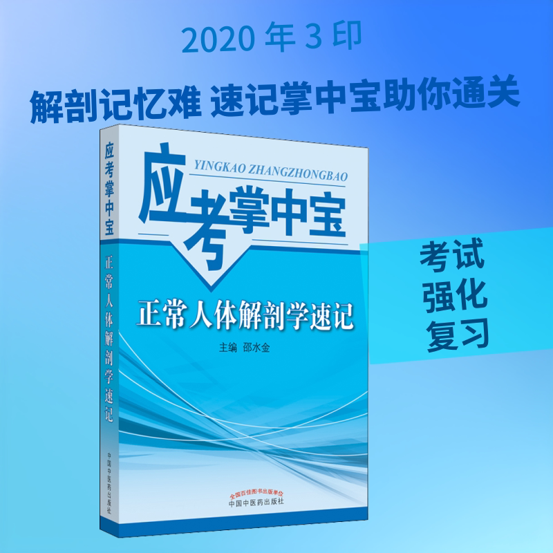 【新华正版】正常人体解剖学速记.应考掌中宝 正版书籍 新华书店旗舰店文轩官网 中国中医药出版社