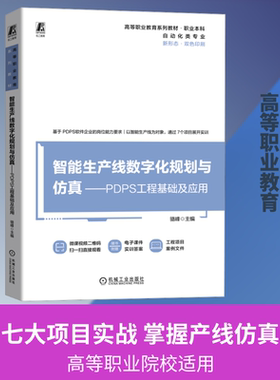 【新华文轩】智能生产线数字化规划与仿真——PDPS工程基础及应用 正版书籍 新华书店旗舰店文轩官网 机械工业出版社