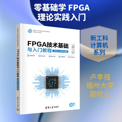 【新华文轩】FPGA技术基础与入门教程（XILINX VERILOG版） 正版书籍 新华书店旗舰店文轩官网 清华大学出版社