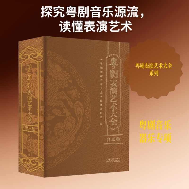 【新华文轩】粤剧表演艺术大全 音乐卷 正版书籍 新华书店旗舰店文轩官网 广州出版社