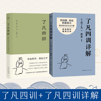 现货】了凡四训+了凡四训详解版套装全2册 袁了凡著 白话文无障碍阅读 国学经典处世哲学智慧人生修身养性中国哲学 正版新华书店
