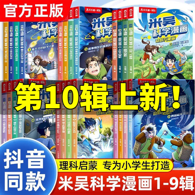 新华文轩】米吴科学漫画37到40全集10揖正版第一二三四五六七辑奇妙万象篇趣味儿童绘本科普百科全书小学生课外书阅读超爱看漫画书