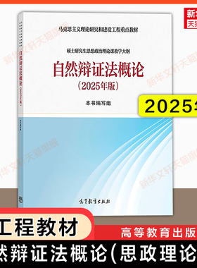 【全新正版】自然辩证法概论2025年版 马工程教材硕士研究生思想政治理论课教学大纲马克思主义理论研究和建设工程9787040651751