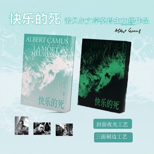 【刷边版+夜光封面】快乐的死 诺比尔文学奖得主加缪作品 快乐无法被占有 只能通过选择与创造来实现 局外人鼠疫作者 外国小说正版