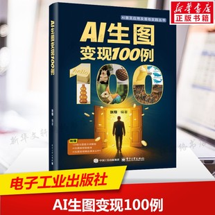 AI生图变现100例 如何运用AI大模型进行创意设计与商业应用 10大类别45种变现思路100个落地实例 电子工业出版社 新华正版书籍