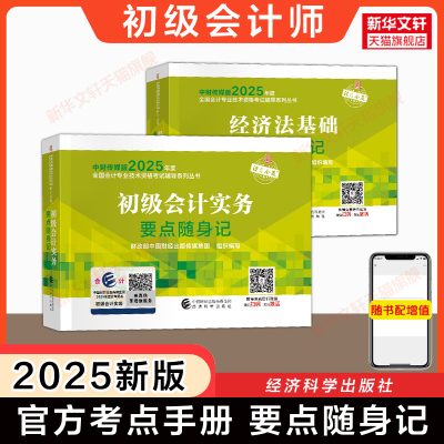 【官方考点速记手册】2025年会计初级职称考试要点随身记 初级会计实务和经济法基础口袋书 可搭教材刷题真题习题题库押题初快师证