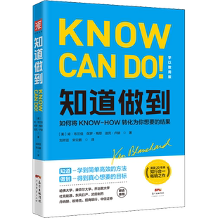 知道做到 学以致用版 (美)肯·布兰佳,(美)保罗·梅耶,(美)迪克·卢赫 广东经济出版社 正版书籍 新华书店旗舰店文轩官网