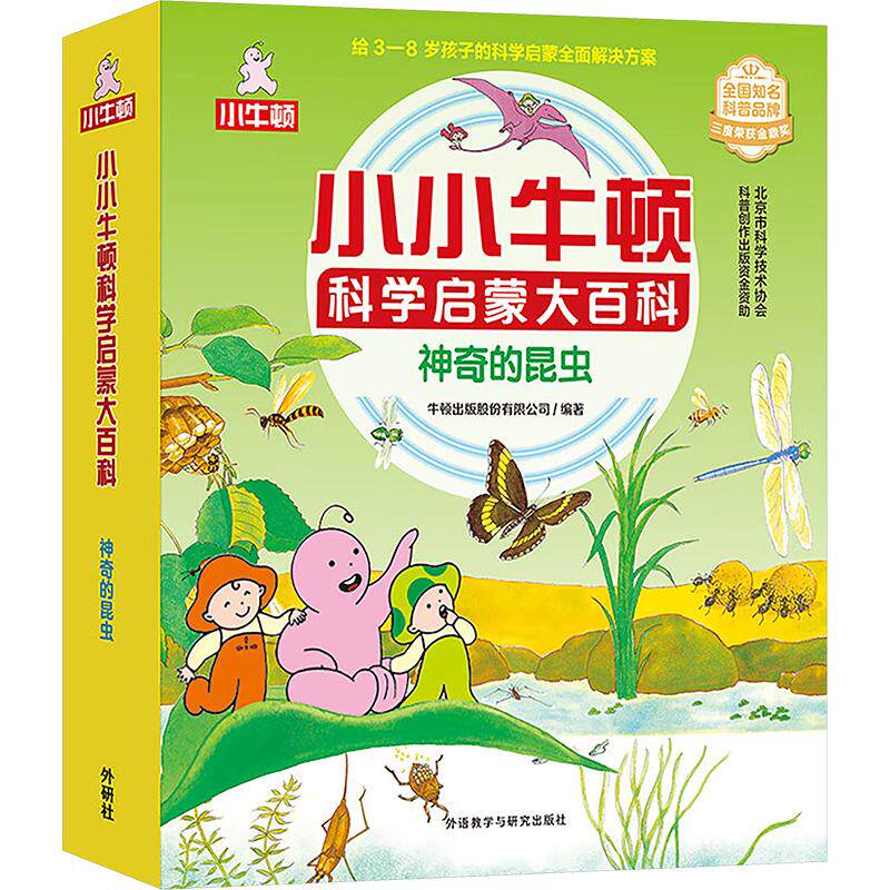 【新华文轩】小小牛顿科学启蒙大百科 神奇的昆虫(全15册) 正版书籍 新华书店旗舰店文轩官网 外语教学与研究出版社