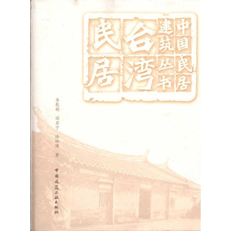 台湾民居 李亁朗，阎亚宁，徐裕健 正版书籍 新华书店旗舰店文轩官网 中国建筑工业出版社 书籍/杂志/报纸 建筑/水利（新） 原图主图