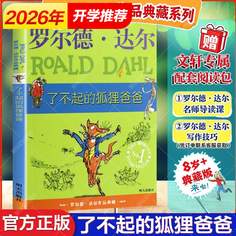 新华文轩】了不起的狐狸爸爸 罗尔德达尔作品典藏书籍非注音版6-7-8-9-10岁必一二三四年级小学生三年级课外书读经典阅读书籍儿童