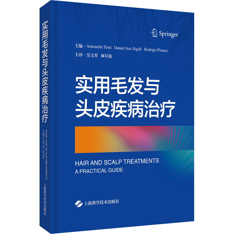 实用毛发与头皮疾病治疗 正版书籍 毛发诊疗技术 毛发与头皮疾病诊疗 脱发头皮疾病临床表现治疗 上海科学技术出版社9787547854488