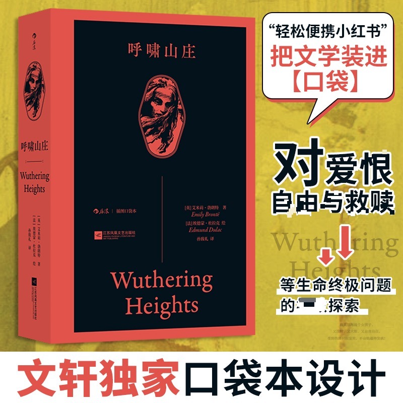 【插图口袋本】呼啸山庄 艾米莉勃朗特 哥特式爱情史诗炽热爱恨与人性挣扎经典爱情悲剧世界名著文学经典小说书籍正版畅销书