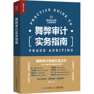 舞弊审计实务指南 普华审计实务工具书系列 财务会计审计报告企业管理财务报表 人民邮电出版社
