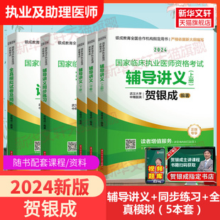 贺银成执业医师2024国家临床执业医师资格考试辅导讲义同步练习模拟试卷执业医生医师用书辅导讲义历年真题考点精析模拟冲刺试卷