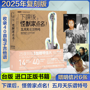 下课后,怪兽家点名!五月天乐谱特号 台版2025年复刻版 赠明信片6张 台湾角川正版进口原版书 随笔传记音乐书 下课后怪兽家点名
