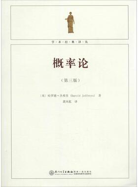 概率论 第3版Harold Jeffreys 正版书籍 新华书店旗舰店文轩官网 厦门大学出版社