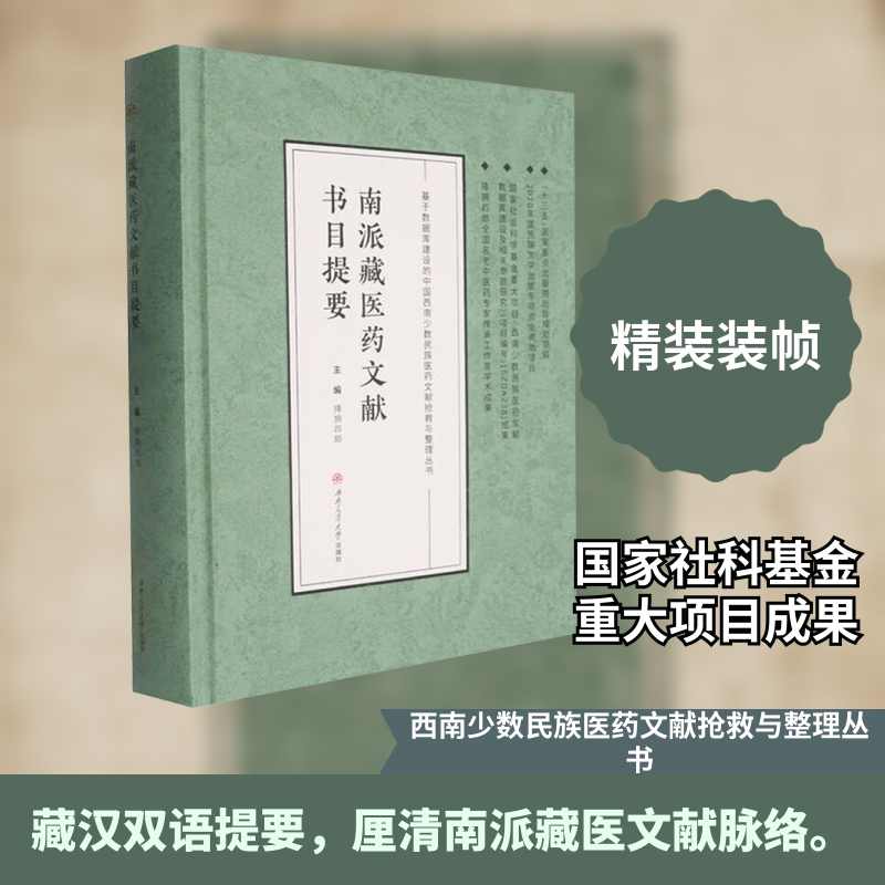 南派藏医药文献书目提要 降拥四郎 西南交通大学出版社 正版书籍 新华书店旗舰店文轩官网