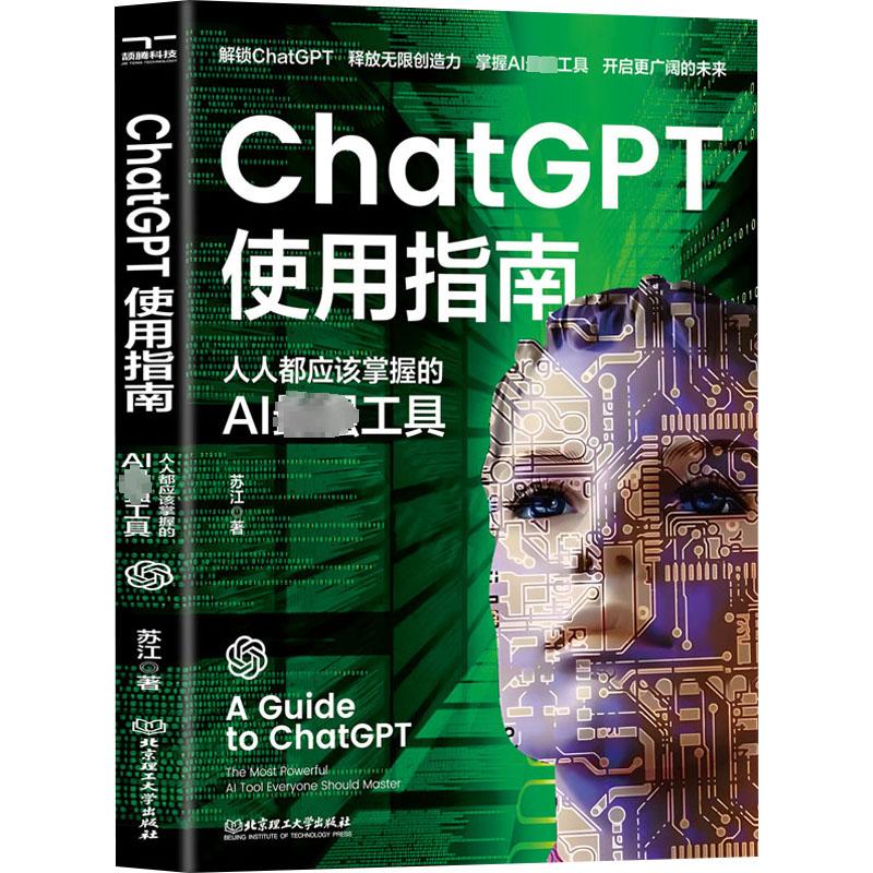 ChatGPT使用指南人人都应该掌握的AI最强工具苏江正版书籍新华书店旗舰店文轩官网北京理工大学出版社