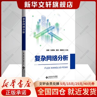 【新华文轩】复杂网络分析 正版书籍 新华书店旗舰店文轩官网 北京师范大学出版社